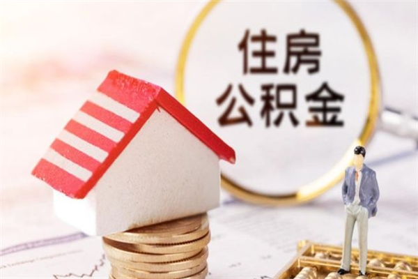 河北取封存公积金流程（怎么取封存的公积金）