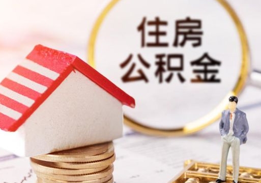 河北离职取公积金（离职取住房公积金）