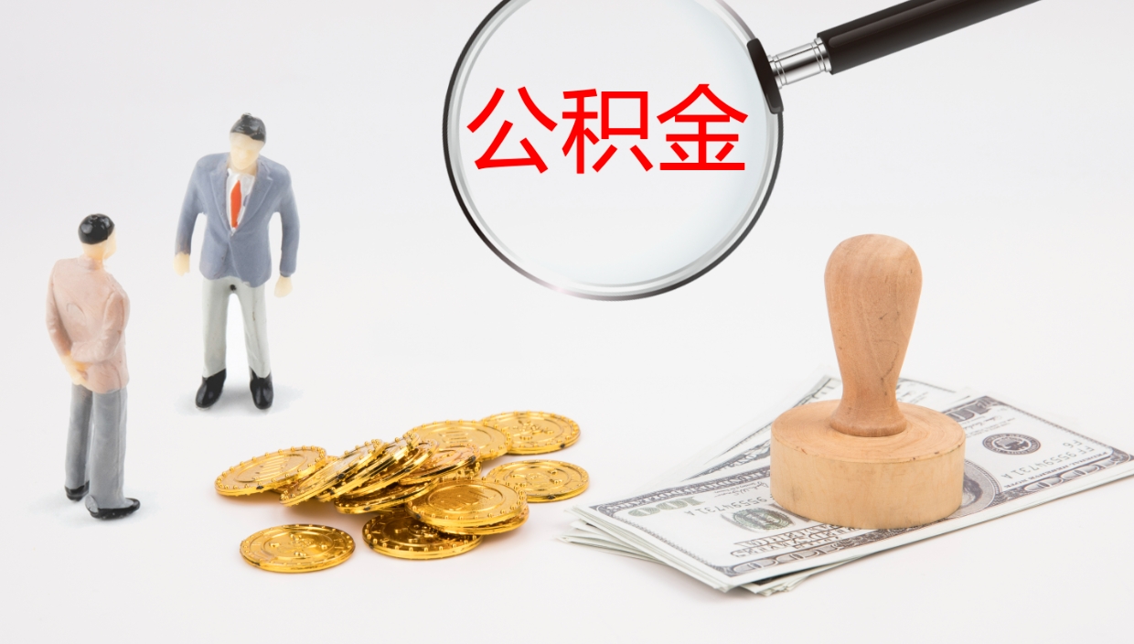 河北公积金的取办理（取住房公积金流程）