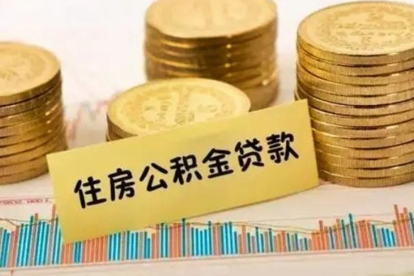 河北离职后取住房公积金需要什么手续（离职后取住房公积金需要哪些资料）