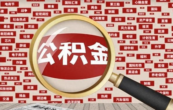 河北公积金封存可以取吗（公积金封存可以提取公积金吗）